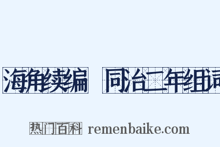 海角续编·同治二年组词是什么意思的图片